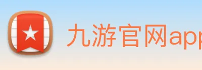 九游官网app Logo